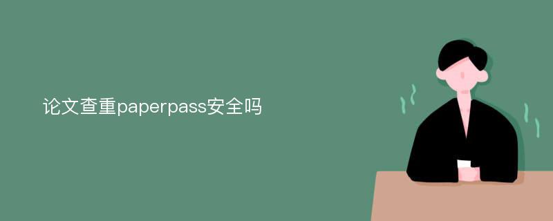 论文查重paperpass安全吗