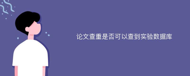 论文查重是否可以查到实验数据库