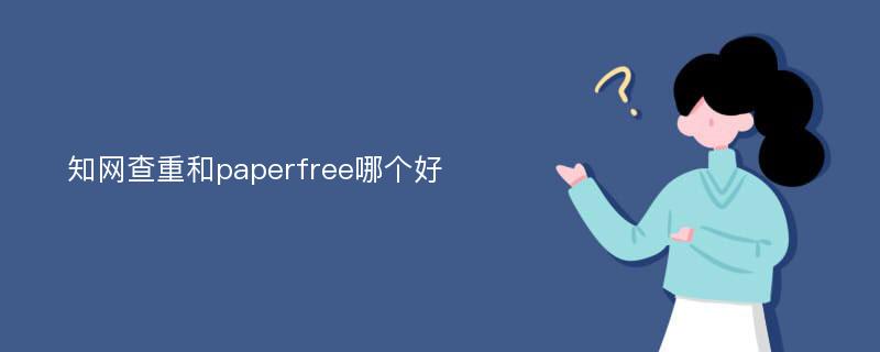 知网查重和paperfree哪个好