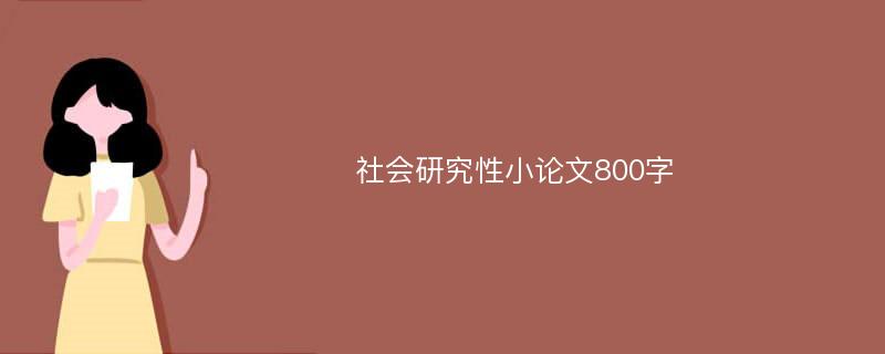 社会研究性小论文800字