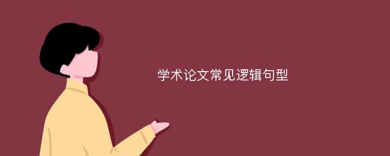 学术论文常见逻辑句型