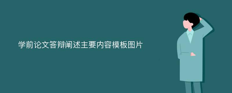 学前论文答辩阐述主要内容模板图片