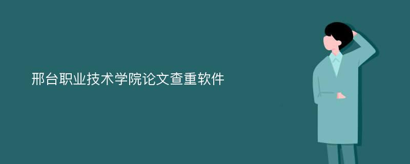 邢台职业技术学院论文查重软件