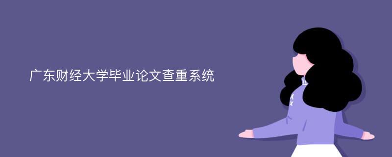 广东财经大学毕业论文查重系统