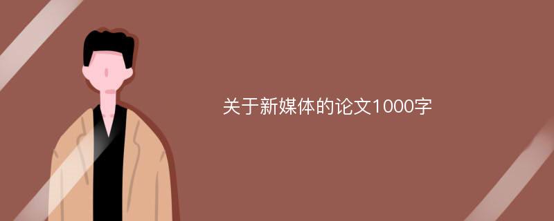 关于新媒体的论文1000字