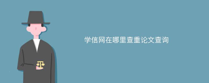 学信网在哪里查重论文查询