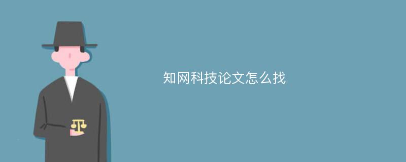 知网科技论文怎么找