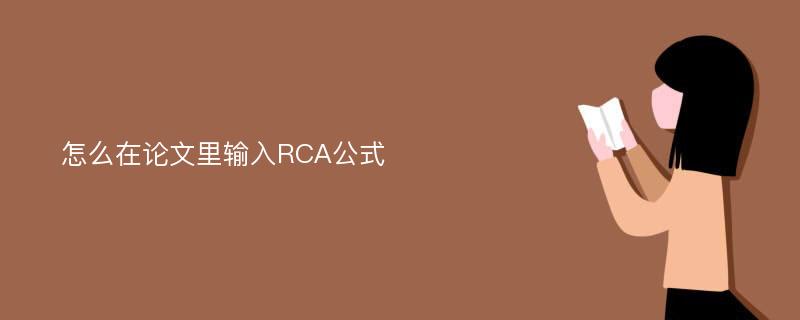 怎么在论文里输入RCA公式