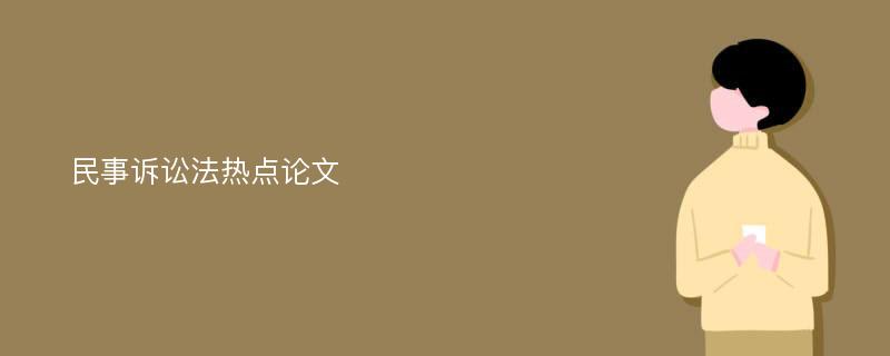 民事诉讼法热点论文