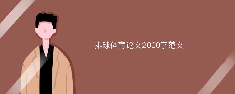 排球体育论文2000字范文