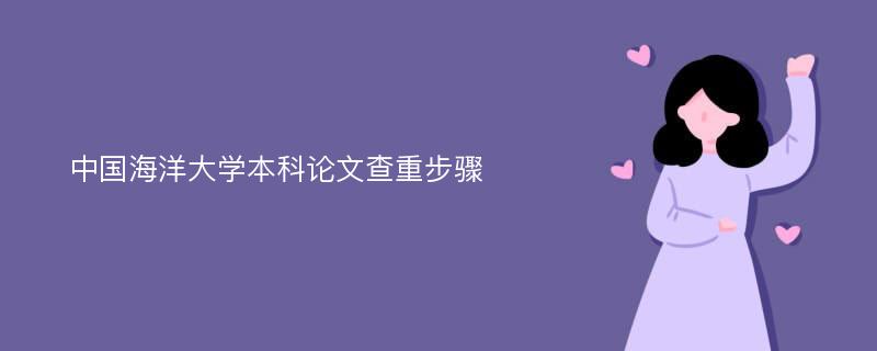 中国海洋大学本科论文查重步骤