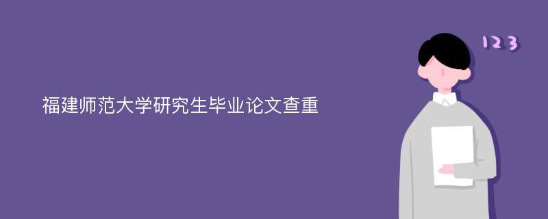 福建师范大学研究生毕业论文查重