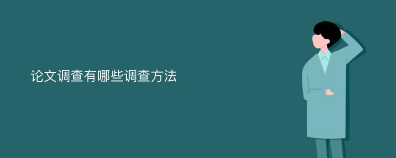 论文调查有哪些调查方法