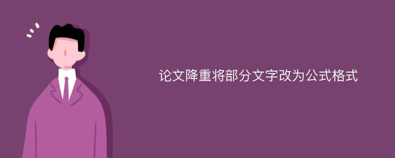 论文降重将部分文字改为公式格式