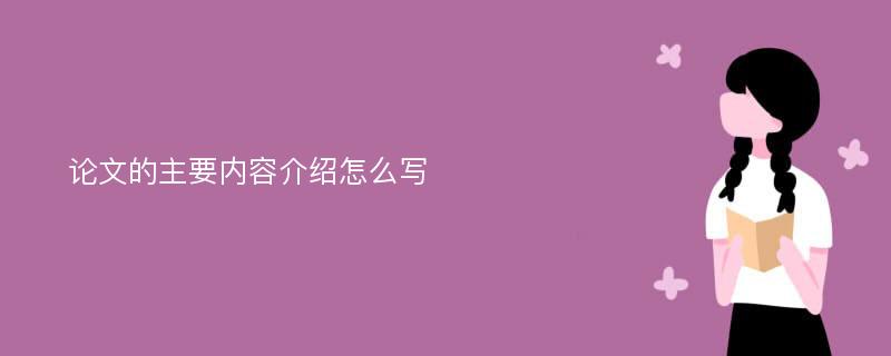 论文的主要内容介绍怎么写