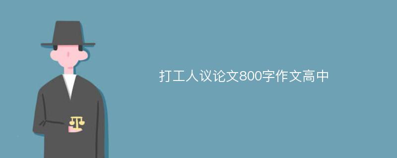 打工人议论文800字作文高中