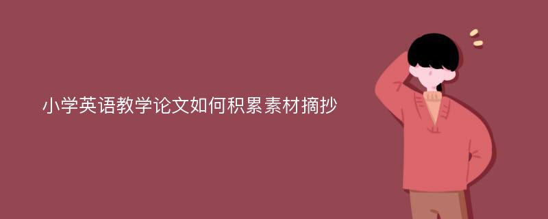 小学英语教学论文如何积累素材摘抄