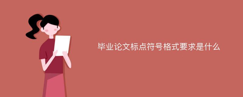 毕业论文标点符号格式要求是什么