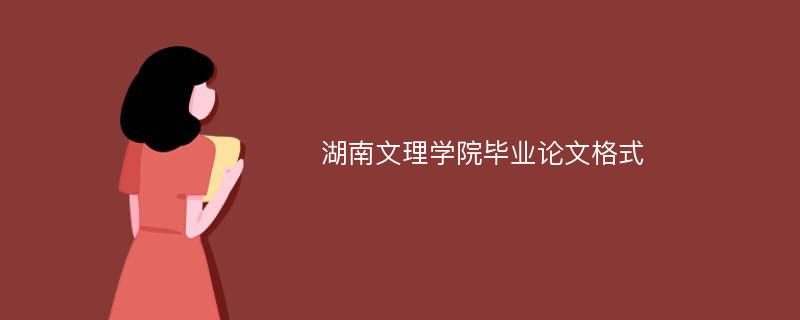 湖南文理学院毕业论文格式