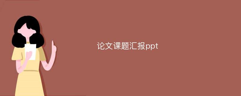 论文课题汇报ppt