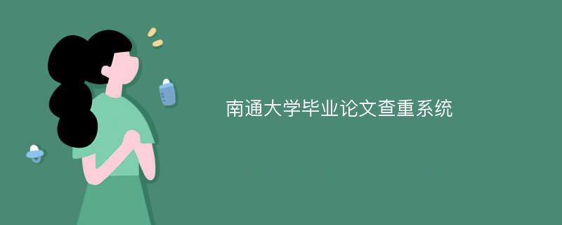 南通大学毕业论文查重系统