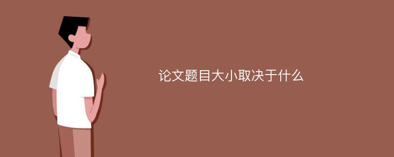 论文题目大小取决于什么