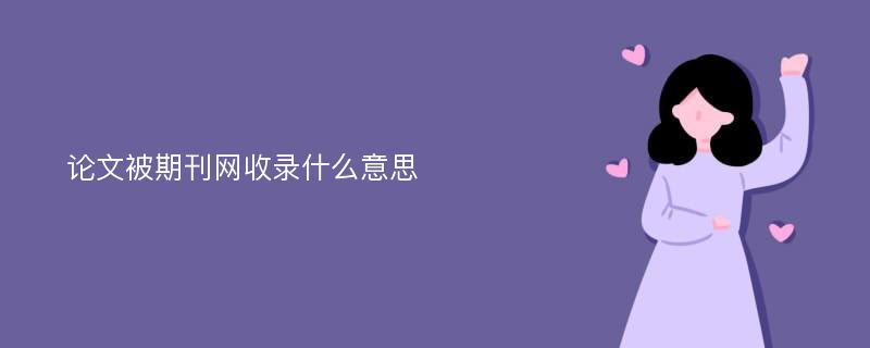 论文被期刊网收录什么意思