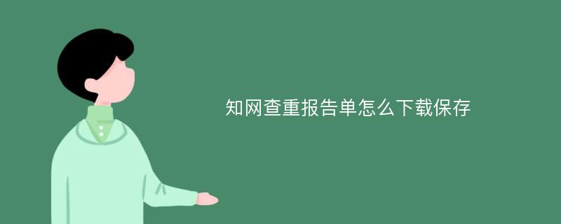 知网查重报告单怎么下载保存