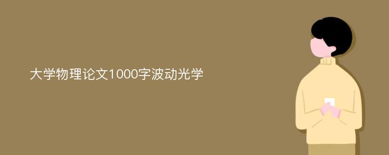 大学物理论文1000字波动光学