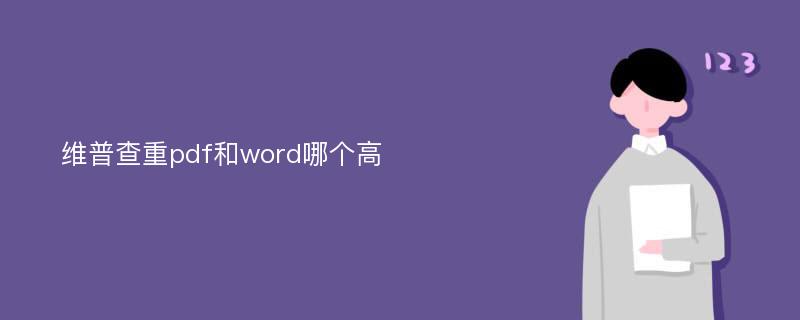 维普查重pdf和word哪个高