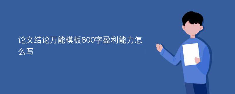 论文结论万能模板800字盈利能力怎么写