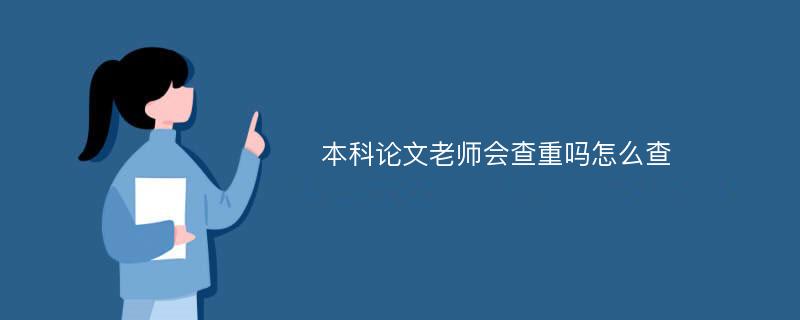 本科论文老师会查重吗怎么查