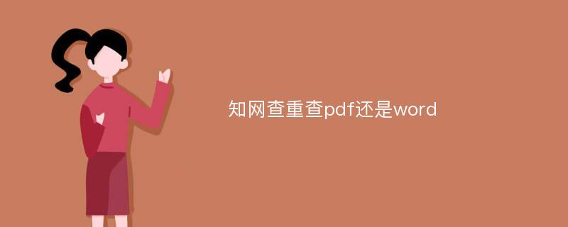 知网查重查pdf还是word