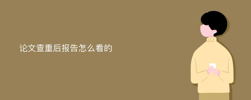 论文查重后报告怎么看的