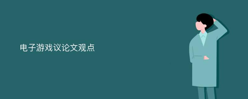 电子游戏议论文观点