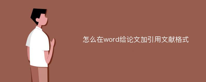 怎么在word给论文加引用文献格式