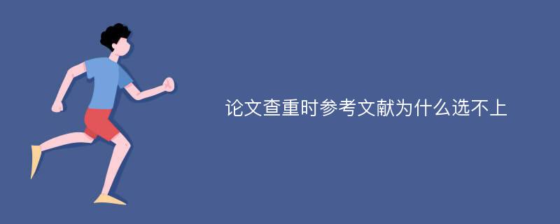 论文查重时参考文献为什么选不上