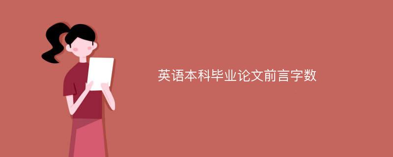 英语本科毕业论文前言字数