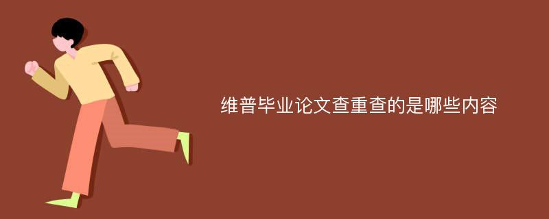 维普毕业论文查重查的是哪些内容