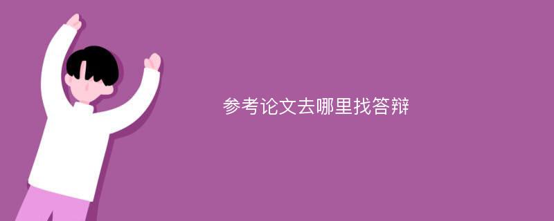 参考论文去哪里找答辩