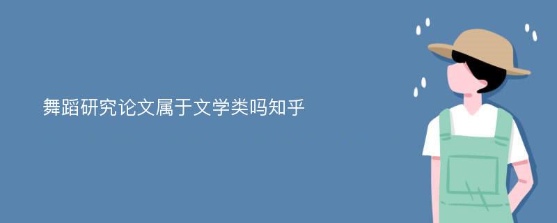 舞蹈研究论文属于文学类吗知乎