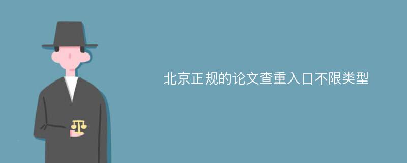 北京正规的论文查重入口不限类型