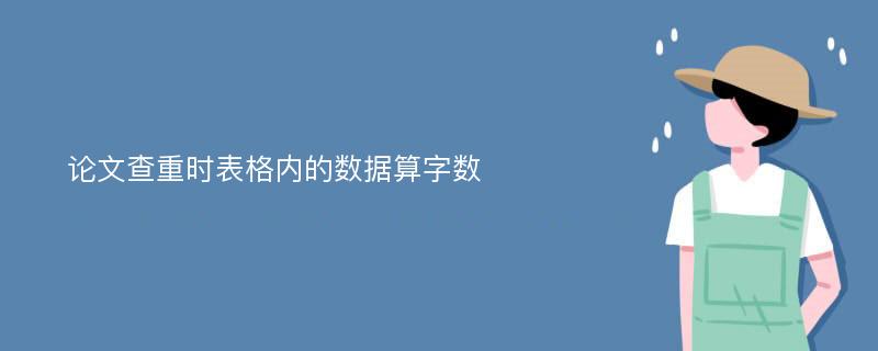 论文查重时表格内的数据算字数