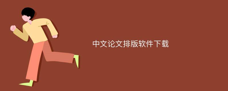 中文论文排版软件下载