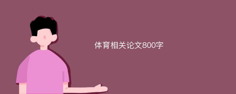 体育相关论文800字