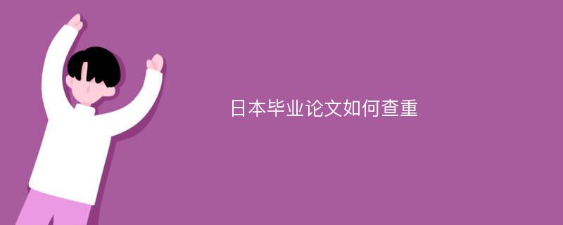 日本毕业论文如何查重