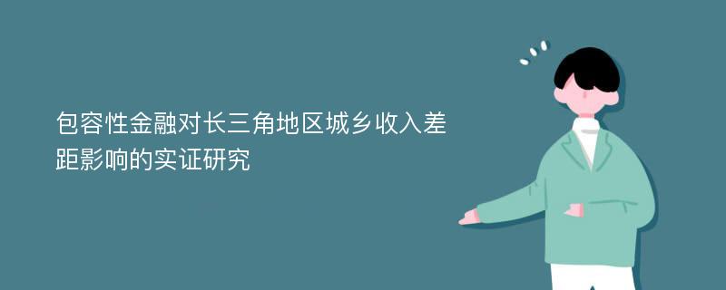 包容性金融对长三角地区城乡收入差距影响的实证研究