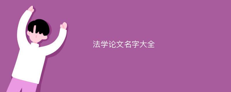 法学论文名字大全