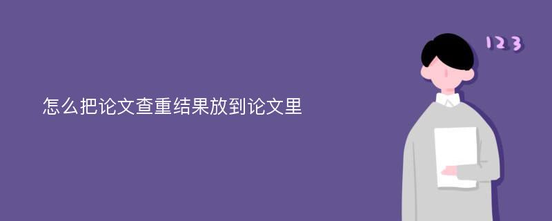 怎么把论文查重结果放到论文里