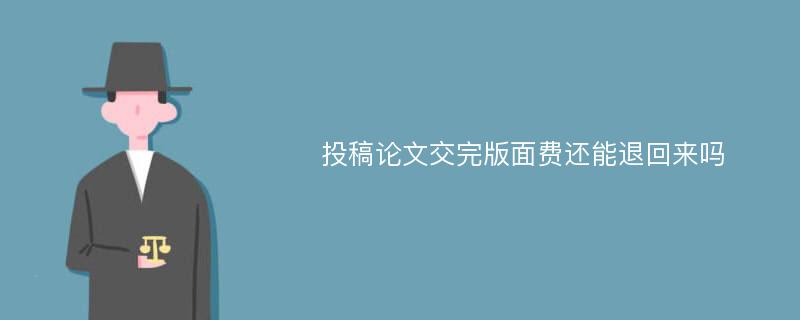 投稿论文交完版面费还能退回来吗